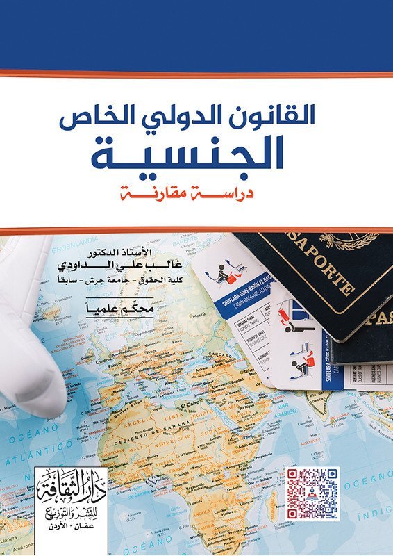 القانون الدولي الخاص الجنسية ” دراسة مقارنة “