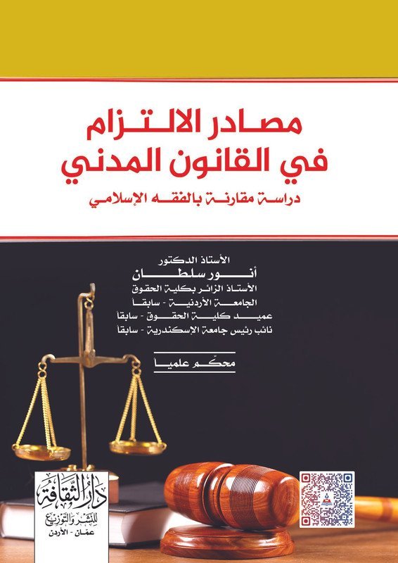 مصادر الالتزام في القانون المدني