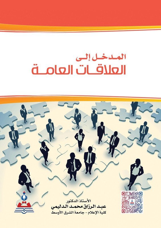 المدخل الى العلاقات العامة ( الدليمي )