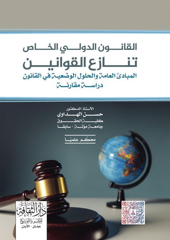 القانون الدولي الخاص تنازع القوانين المبادئ العامة و الحلول الوضعية في القانون دراسة مقارنة