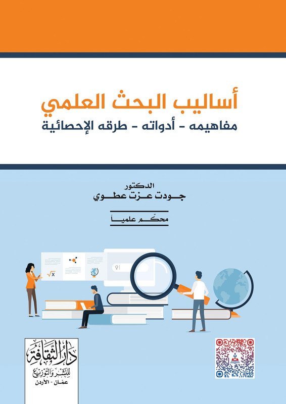 أساليب البحث العلمي مفاهيمه – أدواته – طرقه – الإحصائية