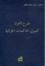شرح قانون أصول المحاكمات الجزائية