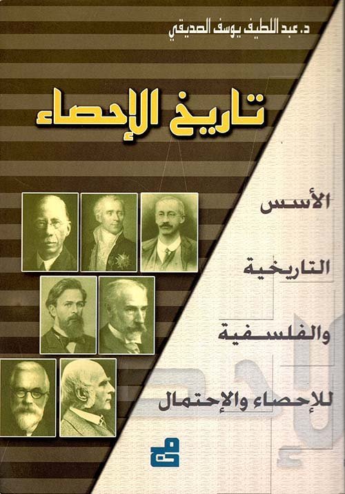 تاريخ الاحصاء – الأسس التاريخية والفلسفية للإحصاء والاحتمال