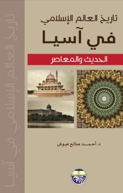 تاريخ العالم الاسلامي في اسيا الحديث والمعاصر