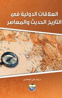 العلاقات الدولية في التاريخ الحديث والمعاصر