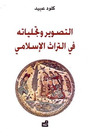 التصوير و تجلياته في التراث الاسلامي