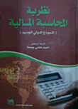 نظرية المحاسبة المالية ( النموذج الدولي الجديد )