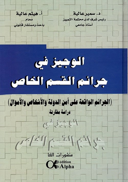 الوجيز في جرائم القسم الخاص : الجرائم الواقعة على أمن الدولة والأشخاص والأموال – دراسة مقارنة