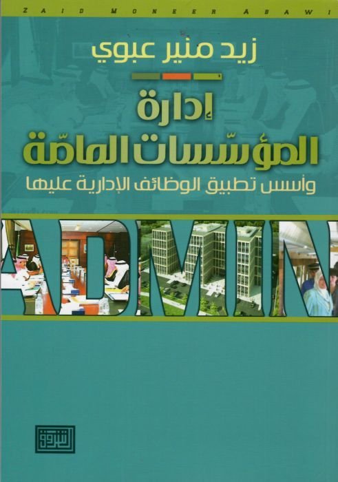 إدارة المؤسسات العامة و أسس تطبيق الوظائف الإدارية عليها