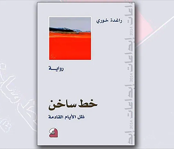 خط ساخن