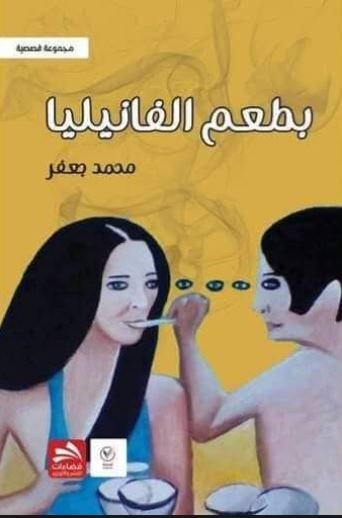 بطعم الفانيليا