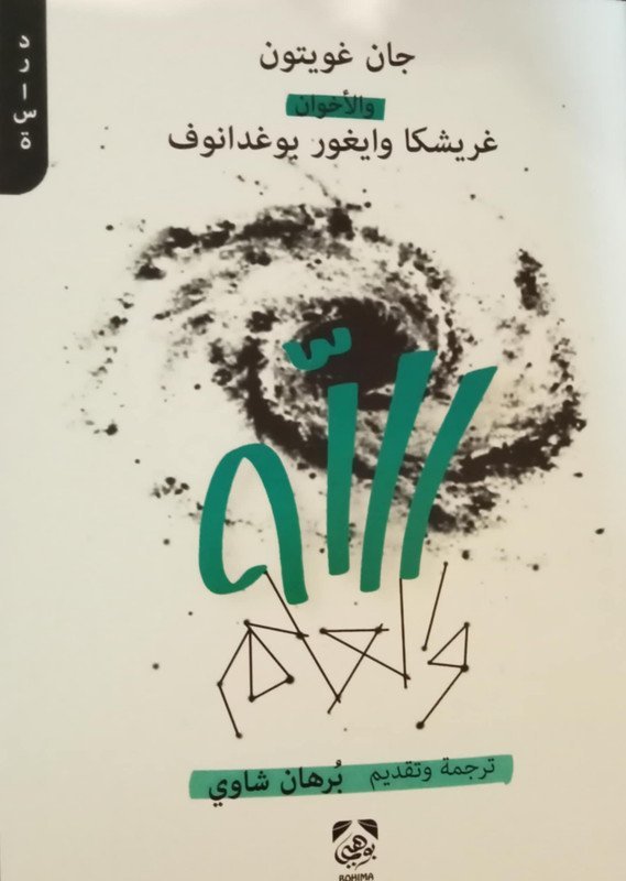 الله و العلم