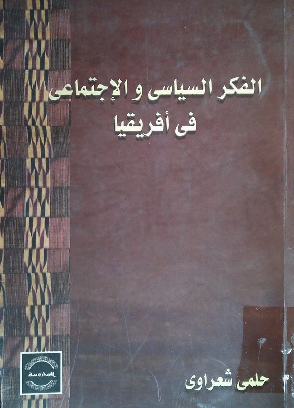 الفكر السياسي و الإجتماعي في أفريقيا
