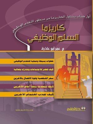 كاريزما السلم الوظيفي