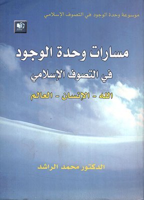 مسارات وحدة الوجود في التصوف الإسلامي الله – الإنسان – العالم
