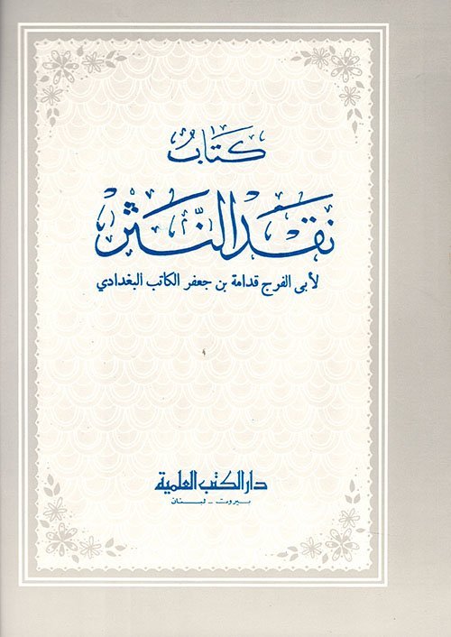 كتاب نقد النثر