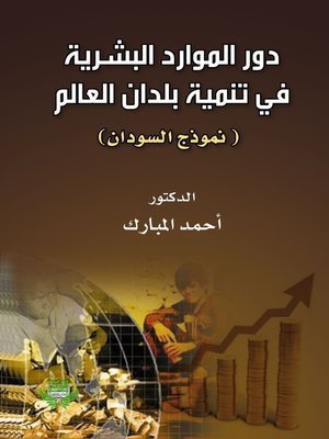دور الموارد البشرية في تنمية بلدان العالم الثالث ” السودان نموذجا “