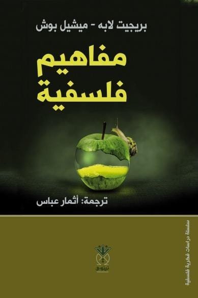 مفاهيم فلسفية