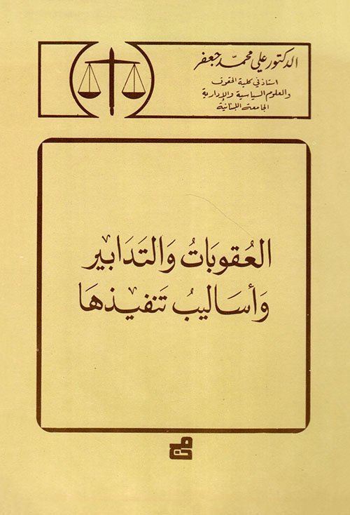 العقوبات والتدابير وأساليب تنفيذها