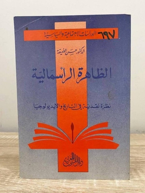 الظاهرة الرأسمالية : نظرة نقدية في التاريخ و الايديولوجيا