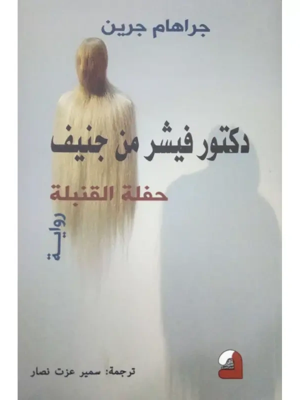 دكتور فيشر من جنيف حفلة القنبلة