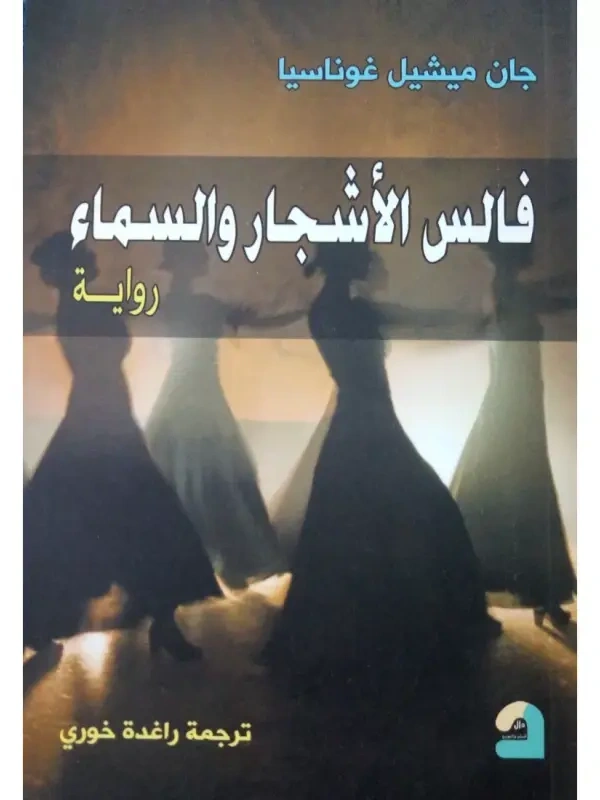 فالس الأشجار والسماء