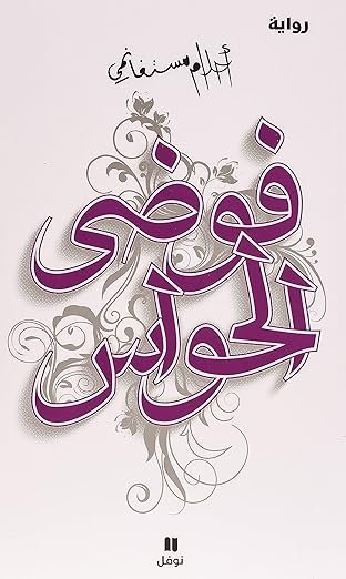 فوضى الحواس