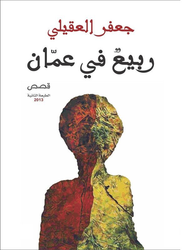 ربيع في عمان قصص