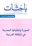 باحثات : الصورة وتجلياتها البصرية في الثقافة العربية  الكتااب العاشر : 2004 – 2005