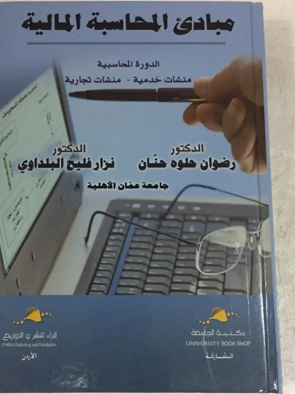 مبادئ اللمحاسبة المالية : الدورة المحاسبية، منشآت خدمية، منشآت تجارية
