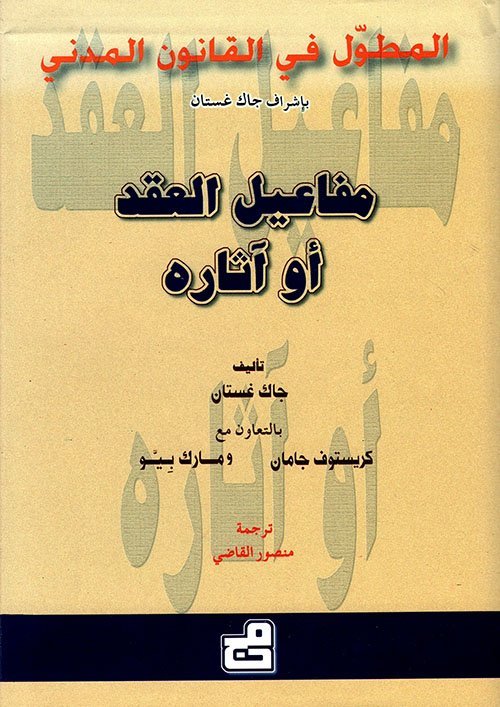 المطول في القانون المدني مفاعيل العقد أو آثاره