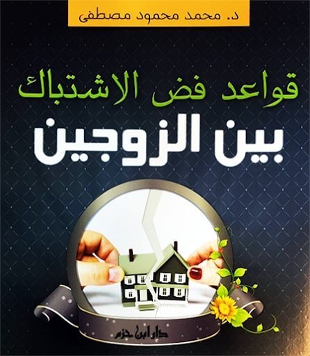 قواعد فض الاشتباك بين الزوجين