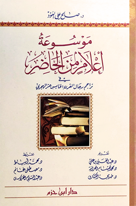 موسوعة أعلام من الحاضر