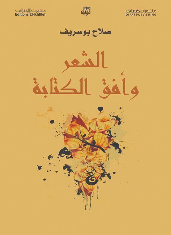 الشعر و أفق الكتابة