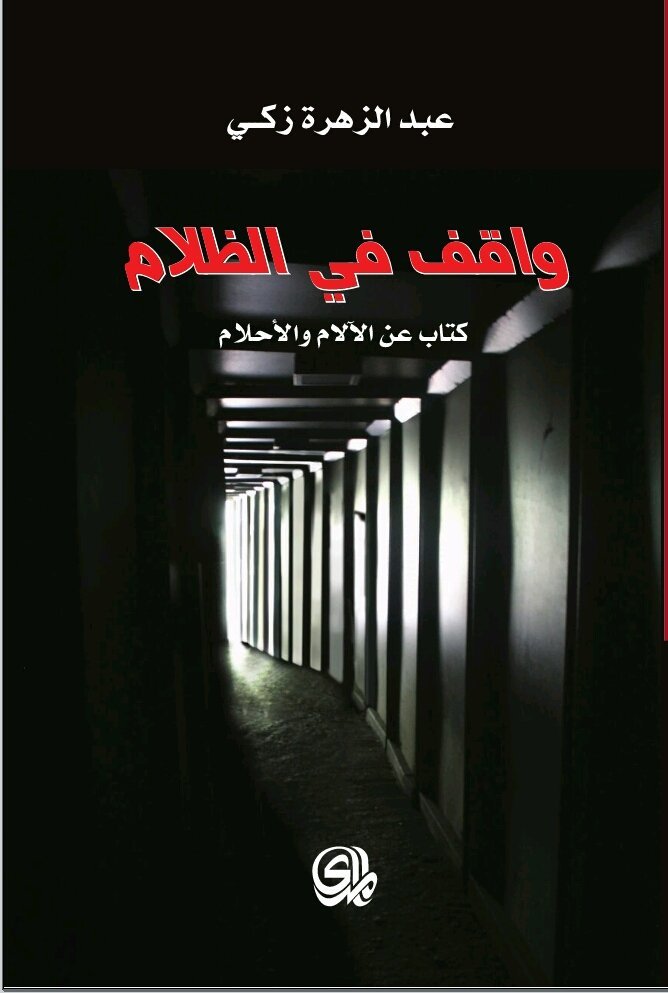 واقف في الظلام