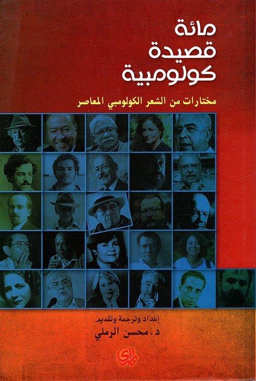 مائة قصيدة كولومبية