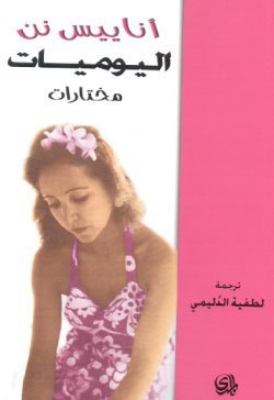 اناييس نن اليوميات مختارات