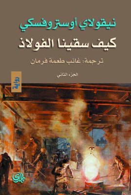 كيف سقينا الفولاذ 2