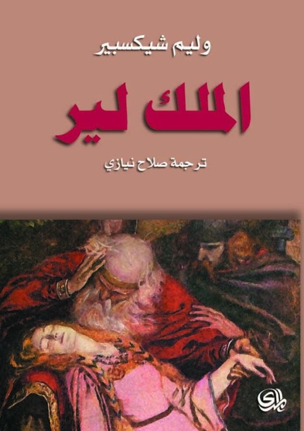 الملك لير