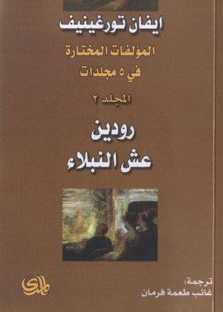 مؤلفات المختارة رودين عش النبلاء