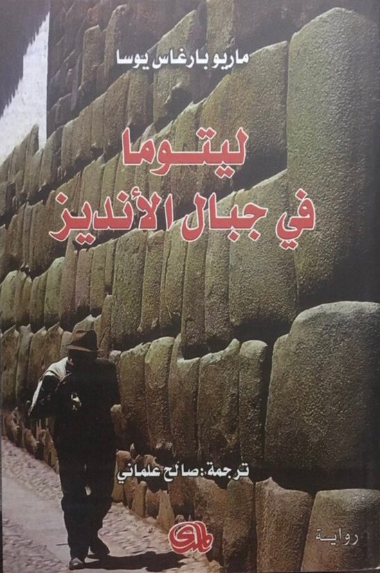 ليتوما في جبال الانديز