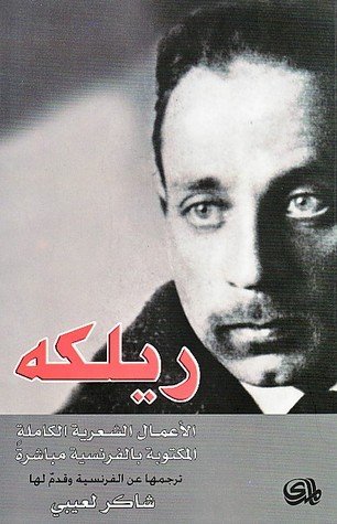 ريكله الأعمال الشعرية الكاملة المكتوبة بالفرنسية مباشرة