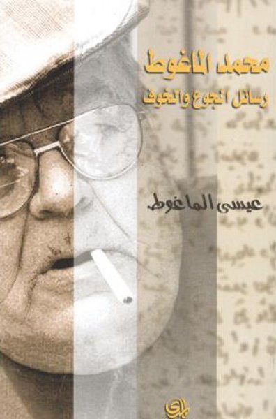 رسائل الجوع والخوف