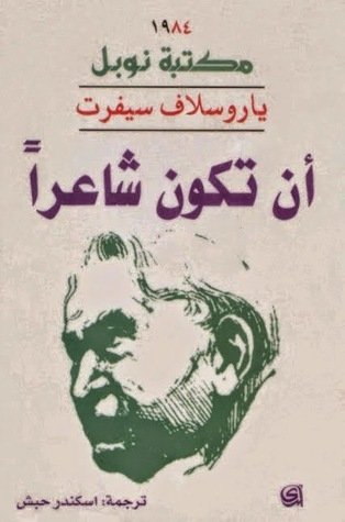 أن تكون شاعرا