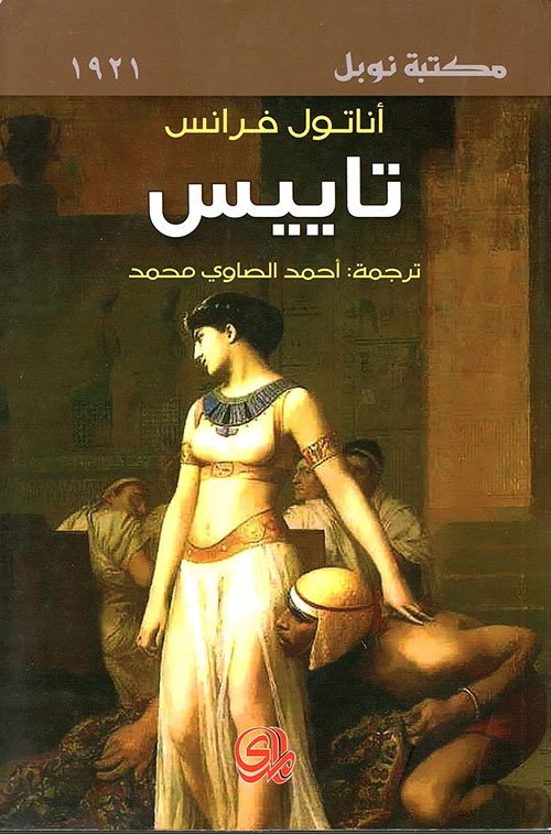 تاييس/نوبل