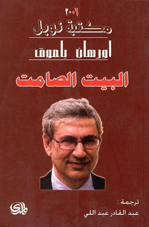 البيت الصامت