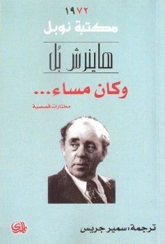 وكان مساء … مختارات قصيرة/ نوبل