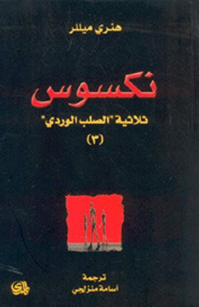نكسوس ثلاثية الصلب الوردي ج 3