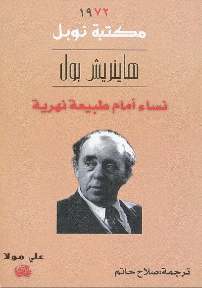 نساء امام طبيعة نهرية/نوبل