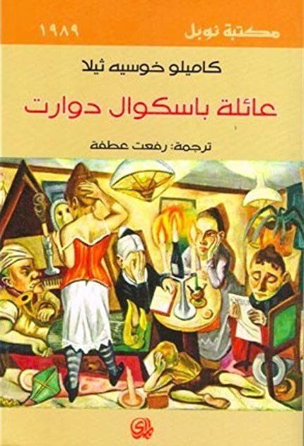 عائلة باسكوال دوارتيه / نوبل